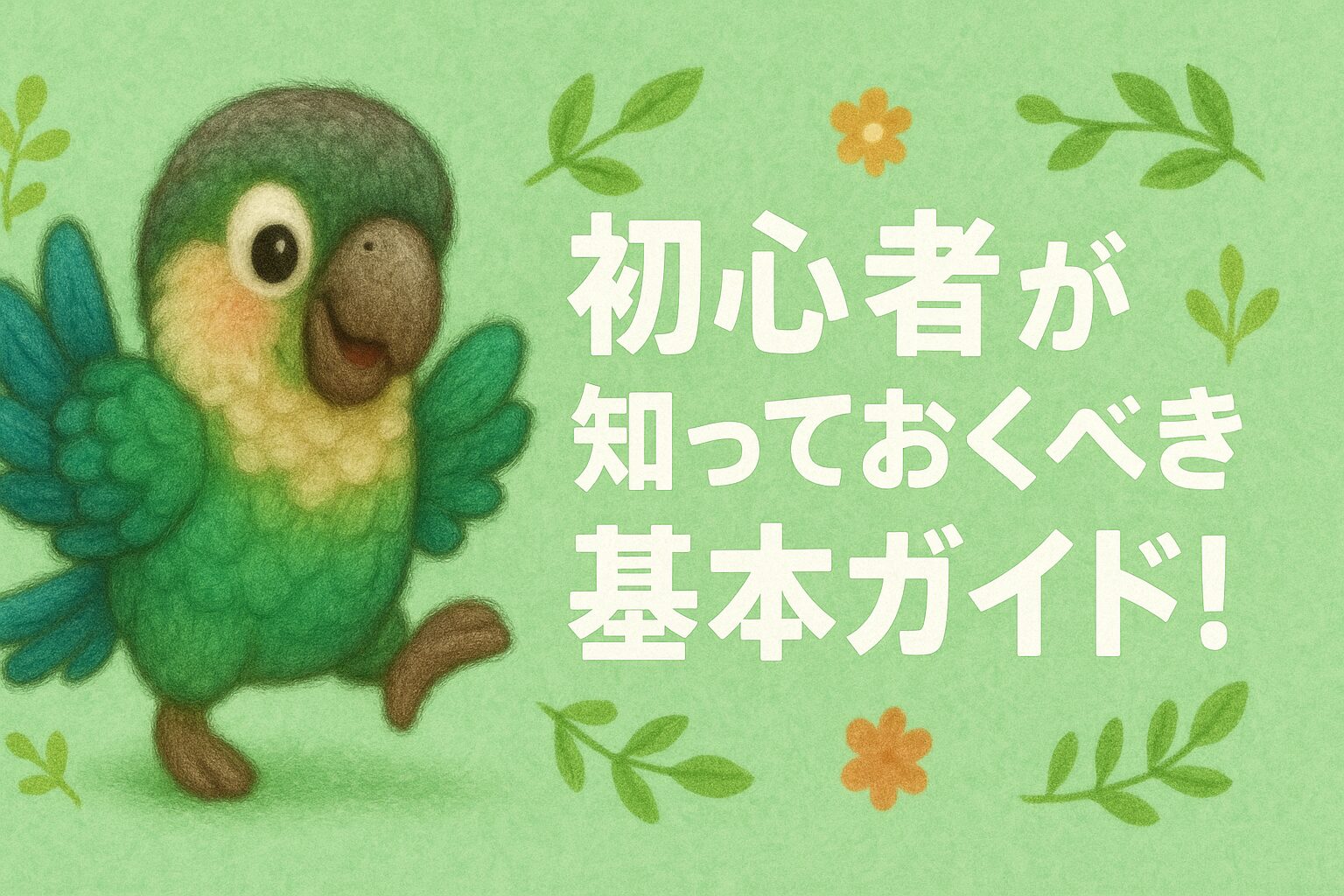 ウロコインコってどんな鳥？初心者が知っておくべき基本ガイド