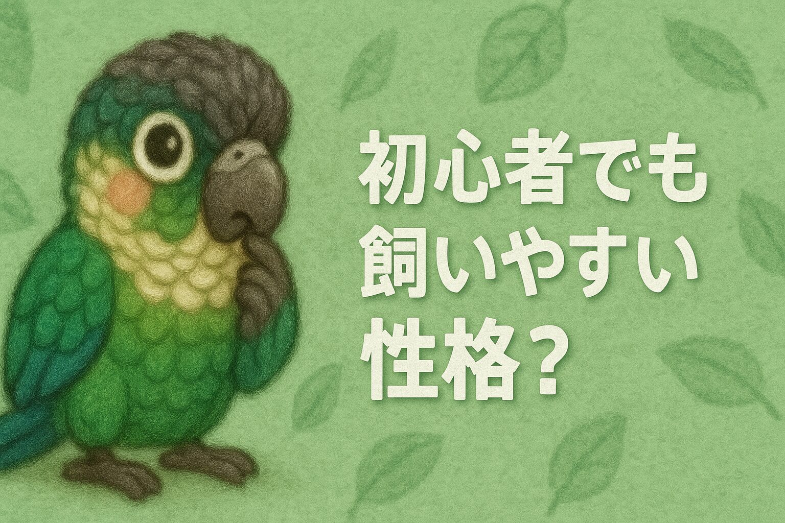 ウロコインコの性格・習性を解説｜初心者でも飼いやすい？