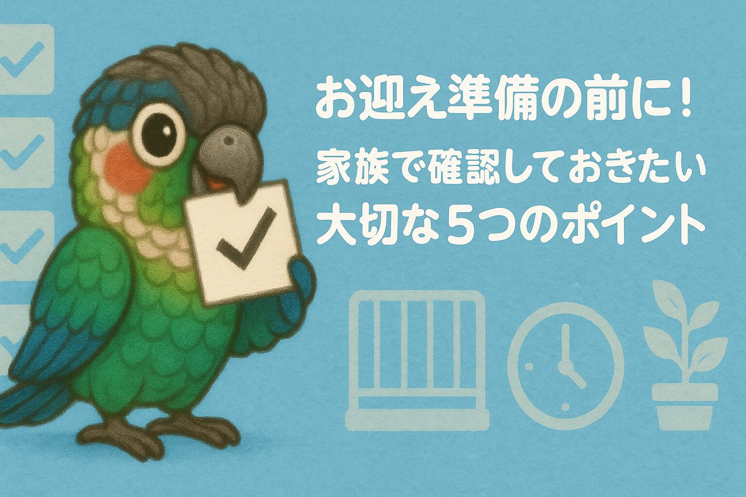 ウロコインコをお迎えする前に家族で話し合っておきたい5つのこと
